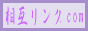 カテゴリー別にわけた相互リンクサイトです。相互リンクも随時募集中です